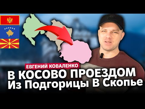 Видео: Автобусом Из Подгорицы Черногория в Скопье Македония с проездом в Косово не заезжая в город Приштина