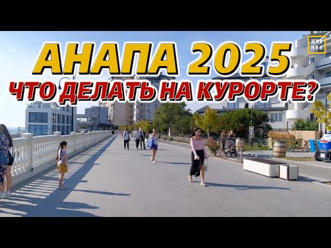 Видео: Анапа лето 2025. Чем заняться на курорте?
