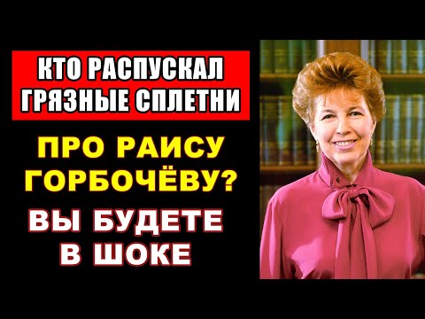 Видео: ЕЛЬЦИН Распускал Грязные Сплетни Про Жизнь ГОРБАЧЁВОЙ! Что Же Он Сказал?