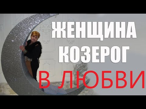Видео: ЖЕНЩИНА - КОЗЕРОГ В ЛЮБВИ