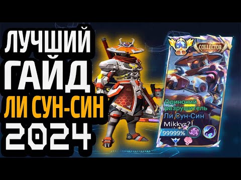 Видео: ЛУЧШИЙ ГАЙД НА ЛИ СУН-СИНА 2024 МОБАЙЛ ЛЕГЕНДС MOBILE LEGENDS