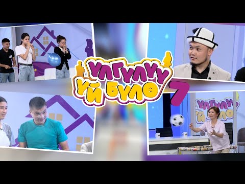 Видео: “Үлгүлүү үй-бүлө” Жаңы оюн-зоок долбоору. 7-чыгарылыш. лайк басып колдоп койгула