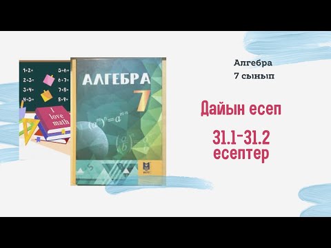 Видео: 7 сынып. алгебра 32.1 32.2 Дайын есептер. Қысқаша көбейту формулалары. Есептер шығару жолдарымен