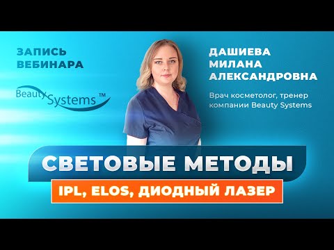 Видео: Запись вебинара: «Разбор световых методов удаления волос: IPL, ELOS, диодный лазер»