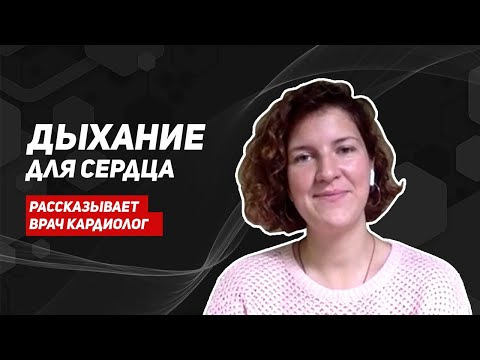 Видео: Дыхательные упражнения для сердца. Снижаем пульс и давление. Советы врача кардиолога