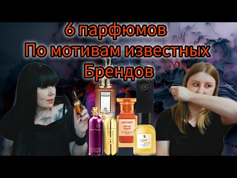 Видео: ПАРФЮМЫ ПО МОТИВАМ ИЗВЕСТНЫХ БРЕНДОВ ИЗ ОТДУШЕК🖤ПОПОЛНЕНИЕ КОЛЛЕКЦИИ🖤