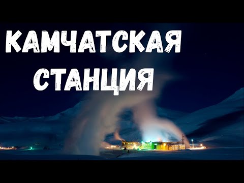 Видео: Камчатская станция. Страшная история.