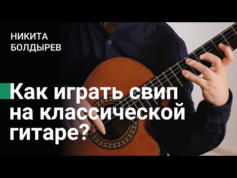 Видео: Как играть свип на классической гитаре?