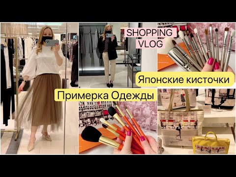 Видео: Иду в магазин 🏃🏼‍♀️Одежда👗 Сумки 👜 Подорожание Японские Кисточки Hakuhodo - макияж глаз 🖌👁