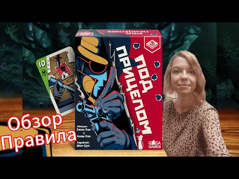 Видео: Обзор настольной игры "Под прицелом". Правила игры.