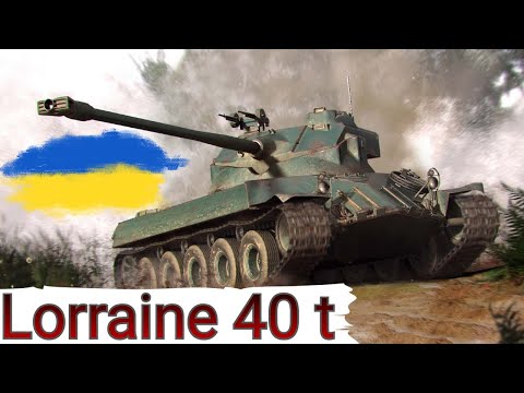 Видео: Lorraine 40 t  - КУПИВ і В БІЙ 🔥 ОГЛЯД ОНОВЛЕННЯ 1.20 🔥WoT UA 💙💛