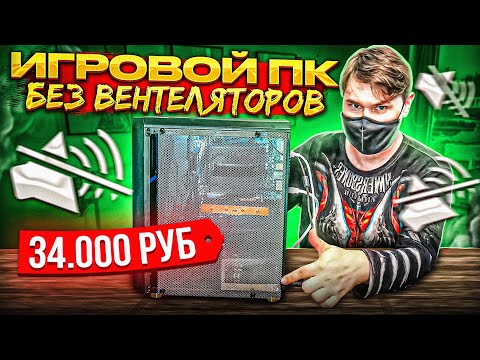 Видео: САМЫЙ ТИХИЙ БЮДЖЕТНЫЙ ИГРОВОЙ ПК