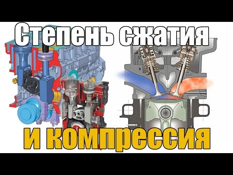 Видео: Степень сжатия и компрессия. В чем разница? Это одно и тоже или все же нет. Просто о сложном