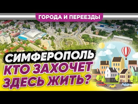 Видео: Симферополь. Кто захочет здесь жить?