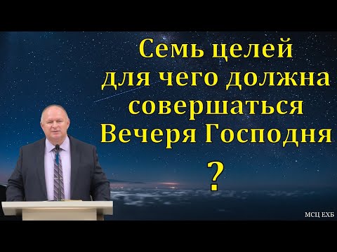 Видео: Для чего должна совершаться Вечеря Господня? К. А. Нейман. МСЦ ЕХБ