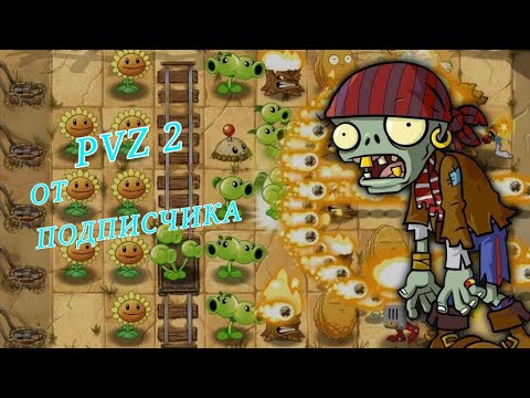 Видео: 🧟‍♀️ Я СКАЧАЛ PVZ 2 ОТ ПОДПИСЧИКА! | БЕЗ ЭМУЛЯТОРА!