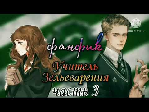 Видео: Фанфик~Драко и Гермиона\Учитель Зельеварения~Озвучка{Часть 3}