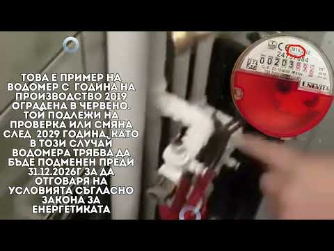 Видео: Какво трябва да знаете преди да закупите водомер за топла вода