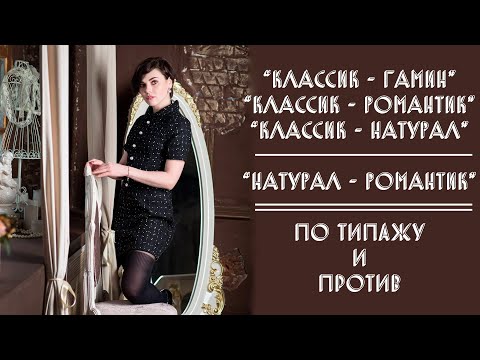 Видео: КЛАССИК-ГАМИН, КЛАССИК-РОМАНТИК, КЛАССИК-НАТУРАЛ, НАТУРАЛ-РОМАНТИК | ПО ТИПАЖУ И ПРОТИВ