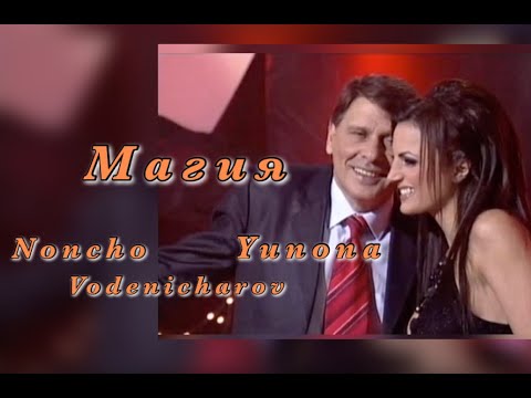 Видео: YUNONA & NONCHO VODENICHAROV - MAGYA / Юнона и Нончо Воденичаров - Магия (Новогодишна програма 2008)