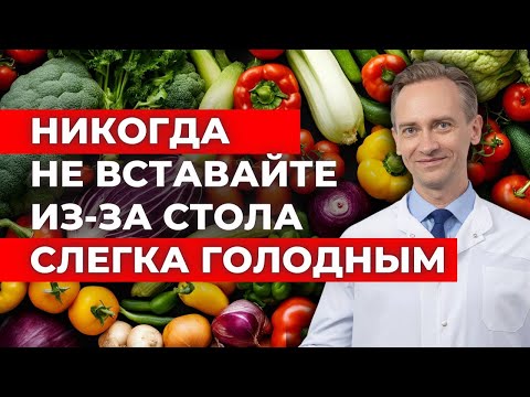 Видео: Никогда не вставайте из-за стола слегка голодным