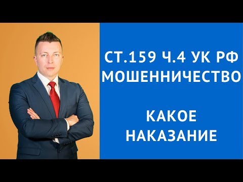 Видео: Ст 159 ч 4 УК РФ -Какое наказание за мошенничество - Адвокат по уголовным делам Москва