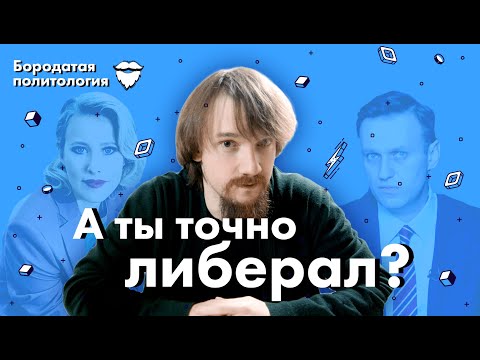 Видео: А ты точно либерал? | Бородатая политология