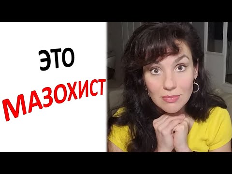 Видео: МАЗОХИСТ и АБЬЮЗ. ТИП ХАРАКТЕРА как ПРИЧИНА ПОПАДАНИЯ В ДЕСТРУКТИВНЫЕ ОТНОШЕНИЯ.