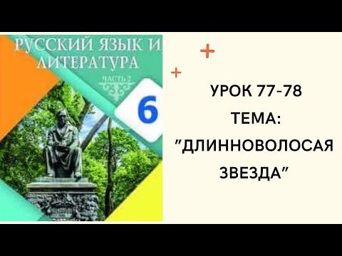 Видео: Русский язык 6 класс урок 77-78. “Длинноволосая звезда”. Орыс тілі 6 сынып 77-78 сабақ