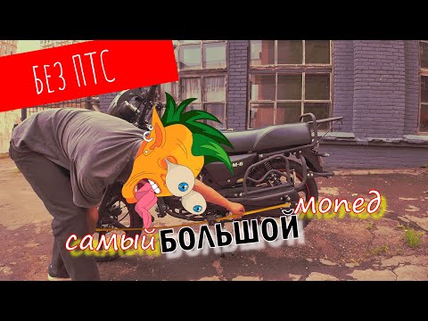 Видео: Обзор на мопед Regulmoto RM-6