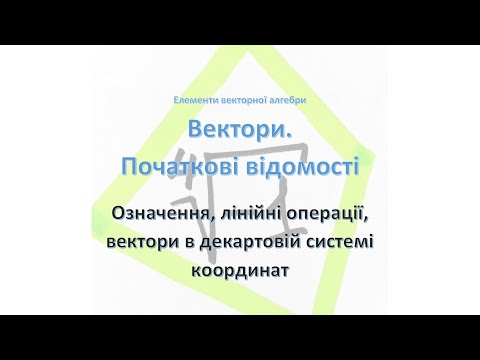 Видео: Векторна алгебра. Початкові відомості