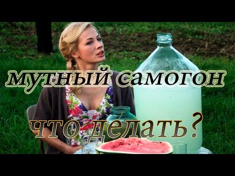 Видео: Очистка помутневшего самогона (ПРОСТОЙ СПОСОБ)