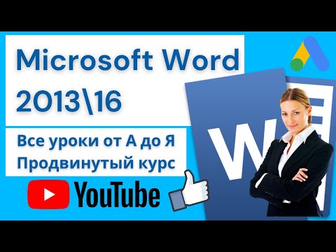 Видео: Microsoft Word от А до Я. Лучший видеоурок на Ютубе Продвинутый курс