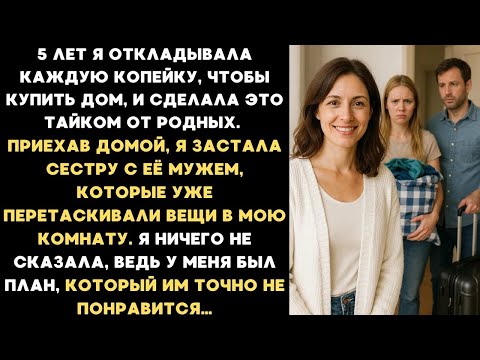 Видео: 5 лет я откладывала деньги, чтобы купить дом тайно. Вернувшись, застала сестру с мужем и чемоданами