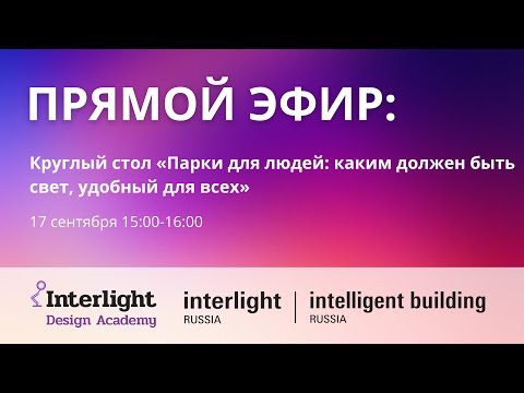 Видео: Круглый стол «Парки для людей: каким должен быть свет, удобный для всех»