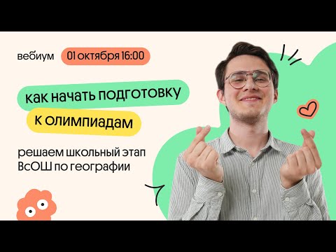 Видео: Как начать подготовку к олимпиадам | Решаем школьный этап ВсОШ по географии