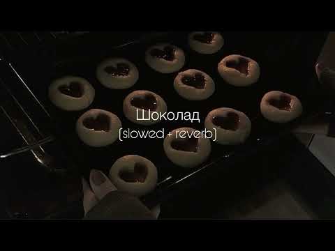 Видео: ANNA ASTI - Шоколад (slowed + reverb)