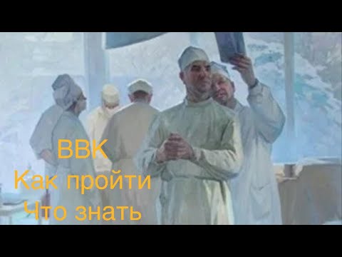 Видео: ВВК. Как пройти ВВК. Госпиталь уволиться по ВВК