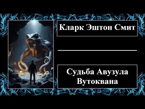 Видео: Кларк Эштон Смит - Судьба Авузула Вутоквана - Аудиорассказ