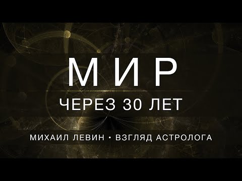 Видео: Мир через 30 лет // астрологический прогноз