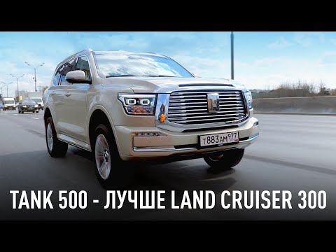 Видео: Tank 500 - лучше Toyota Land Cruiser 300 и стоит всего 5 миллионов