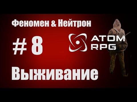 Видео: Прохождение Атом РПГ Выживание №8  Моды Феномен и Нейтрон