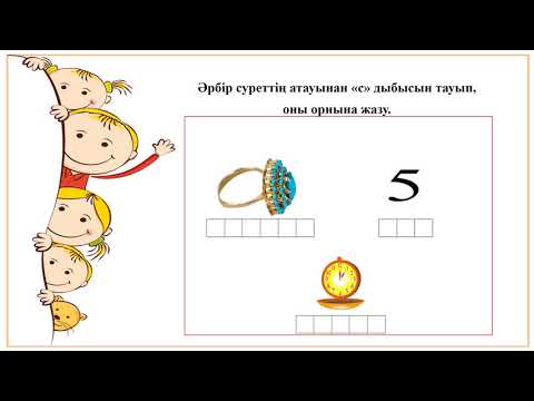 Видео: Логопедтік сабақ: [C-З] дыбыстарын ажырату