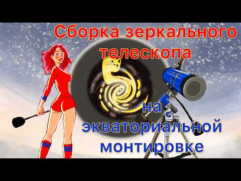 Видео: Сборка зеркального телескопа на экваториальной монтировке