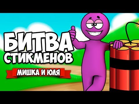 Видео: БИТВА СТИКМЕНОВ НА ТРОИХ - 1 HP ЧЕЛЛЕНДЖ ♦ Stick Fight The Game