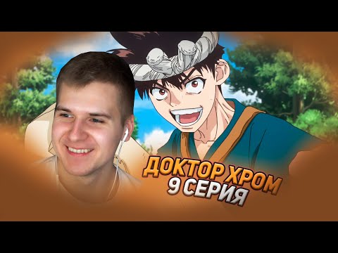 Видео: Доктор Хром | 9 серия 4 сезон | Реакция на аниме