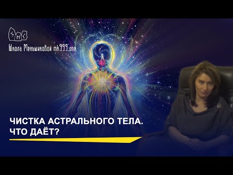 Видео: Чистка Астрального Тела. Как делать и что даёт? (из лекции 2го курса)