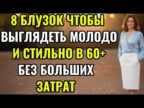 Видео: 8 блузок, чтобы выглядеть МОЛОДО и СТИЛЬНО в 60+ без больших трат