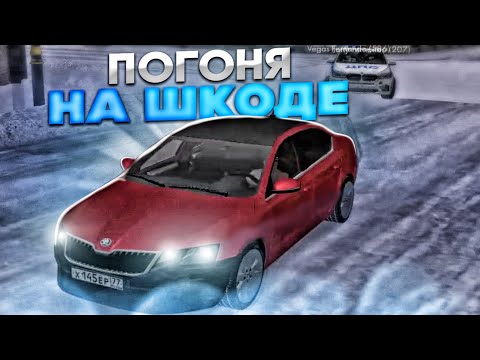 Видео: УГОНЯЮ ОТ ДПС, НА SKODA OCTAVIA RS (моя первая погоня) | MTA PROVINCE