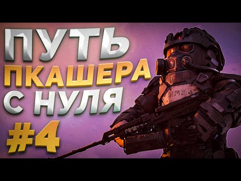 Видео: БЕСКОНЕЧНЫЕ ВЫНОСЫ! ПУТЬ ПКАШЕРА с НУЛЯ в STALCRAFT:X Серия #4